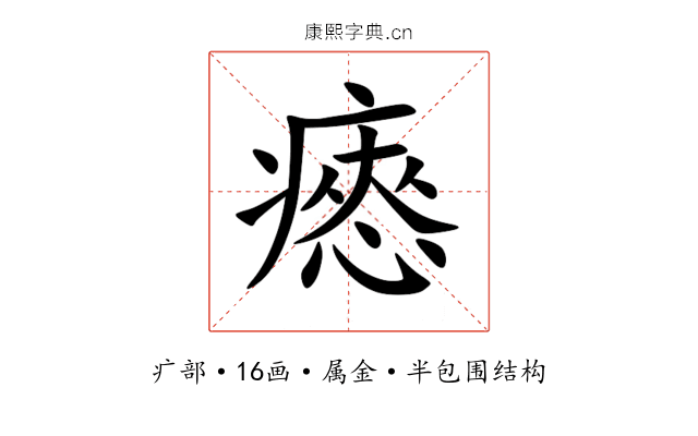 瘱 瘱