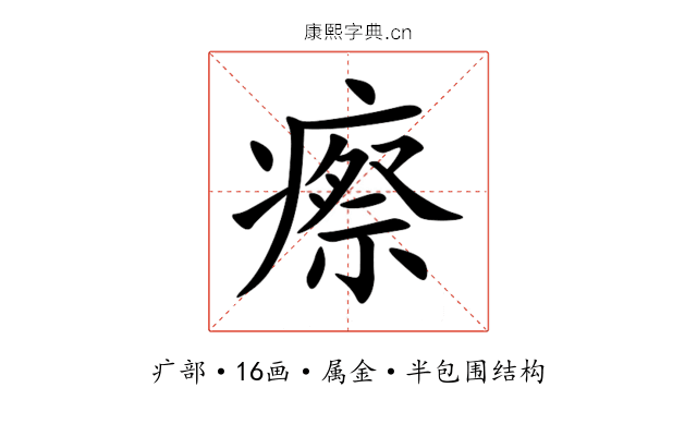 瘵 瘵