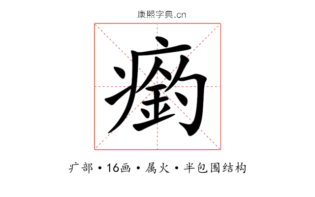 瘹 瘹