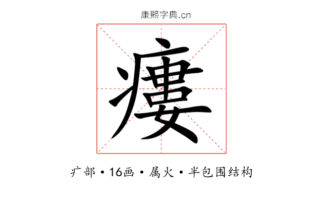 瘻 瘻
