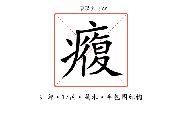 癁 癁