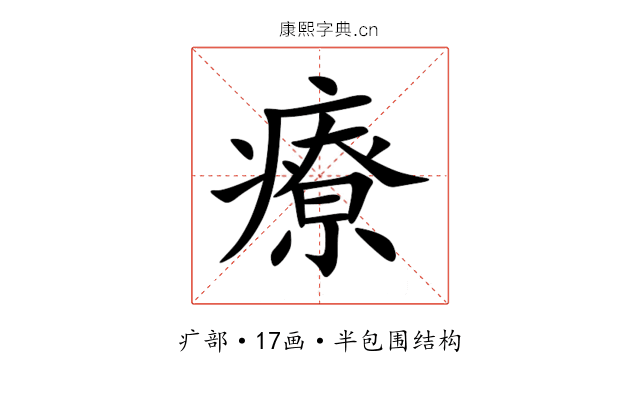 療 療