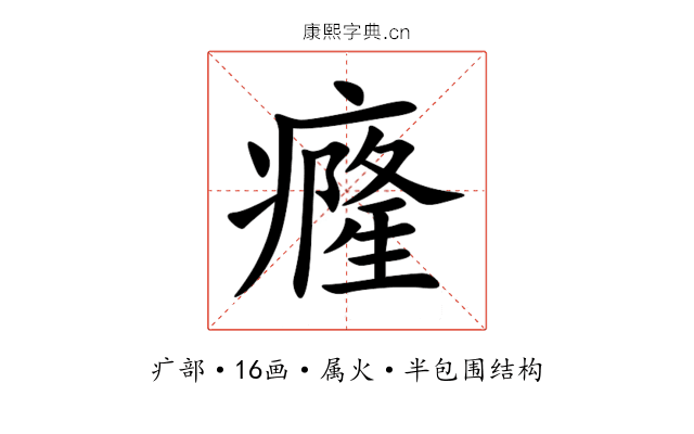 癃 癃