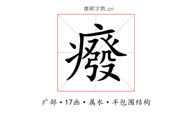 癈 癈