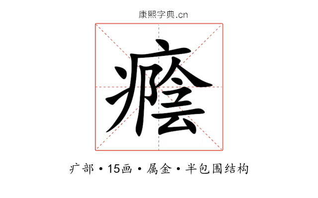 癊 癊