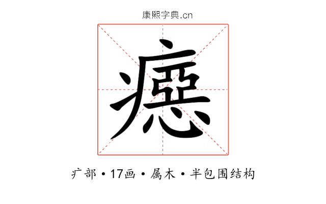 癋 癋