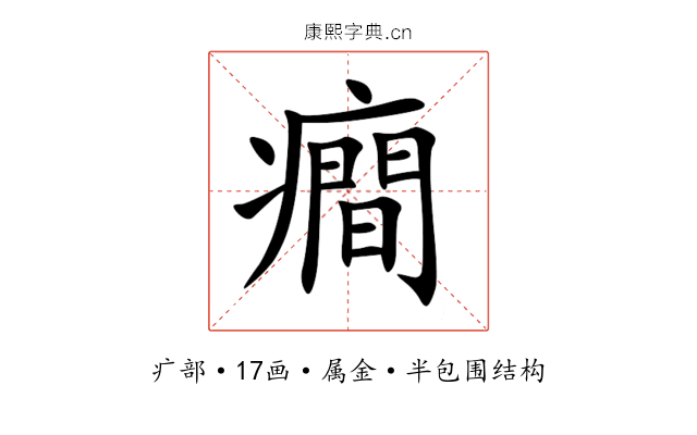 癎 癎