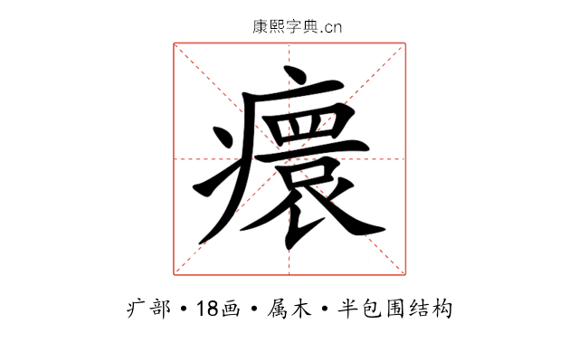 癏 癏