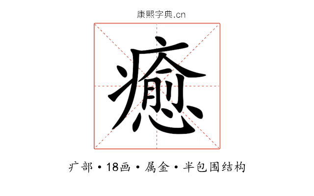 癒 癒