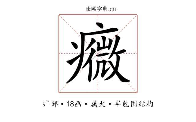 癓 癓