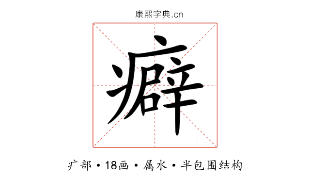 癖