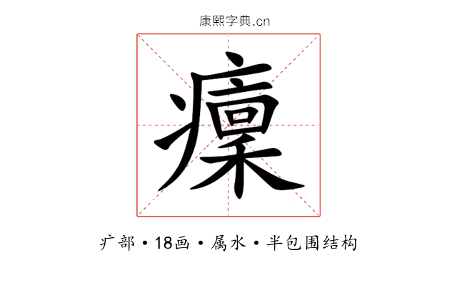 癛 癛