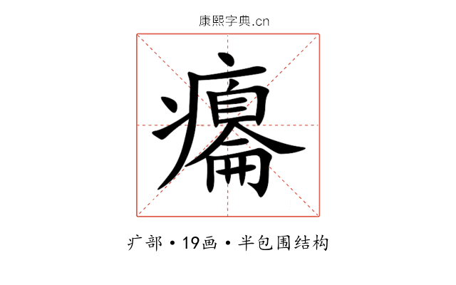 癟