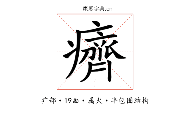 癠 癠