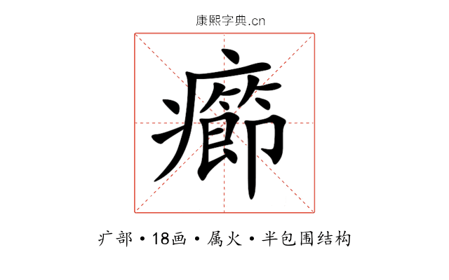 癤 癤