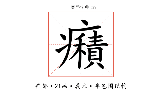 癪 癪