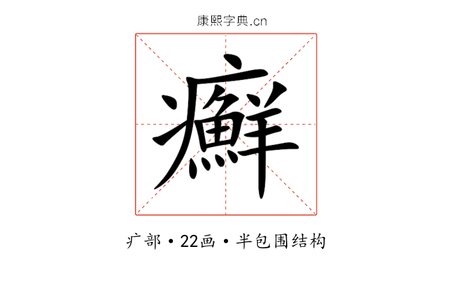 癬 癬