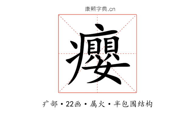 癭 癭