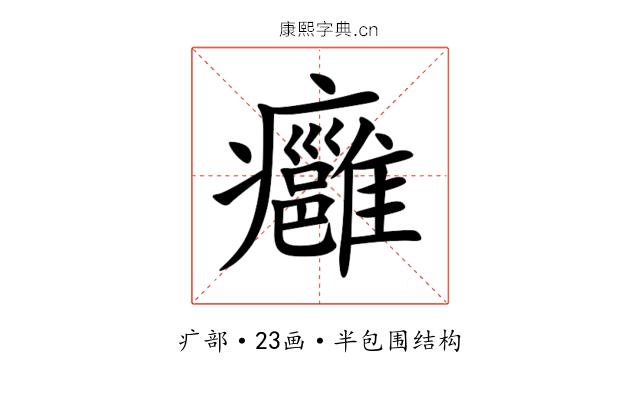 癰 癰