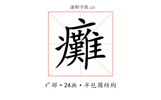 癱 癱