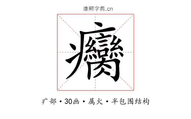 癵 癵