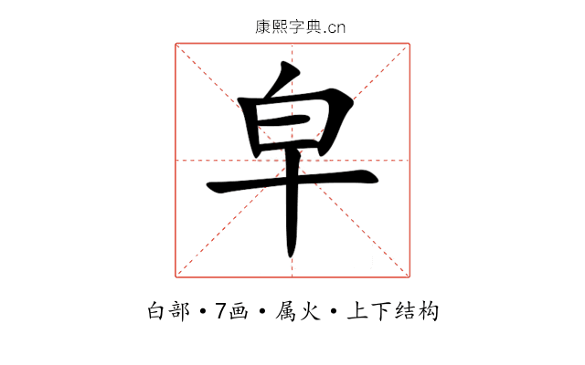 皁 皁