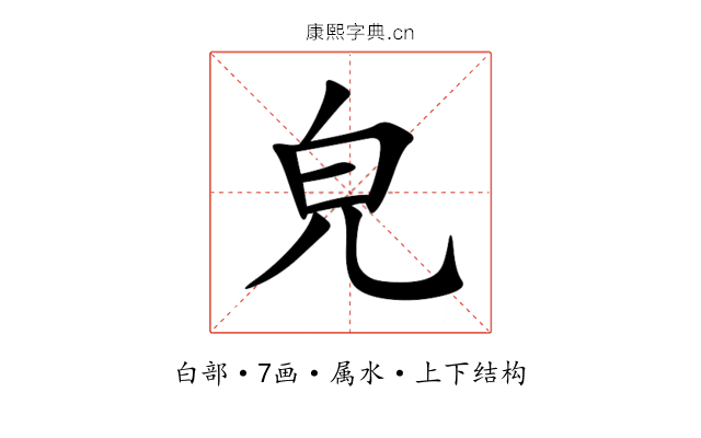 皃 皃