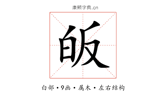 皈 皈