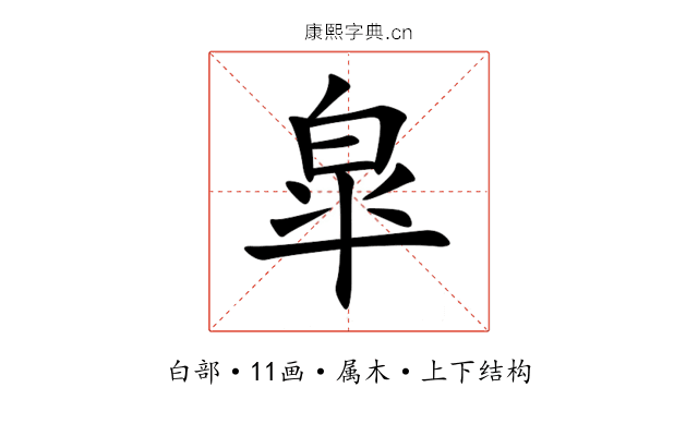 皐 皐