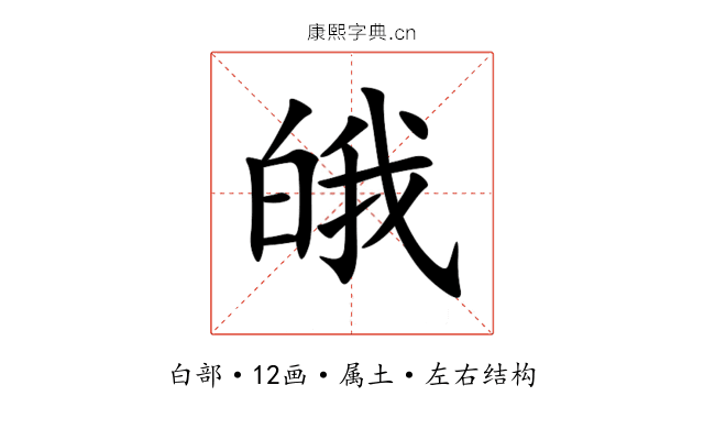 皒 皒