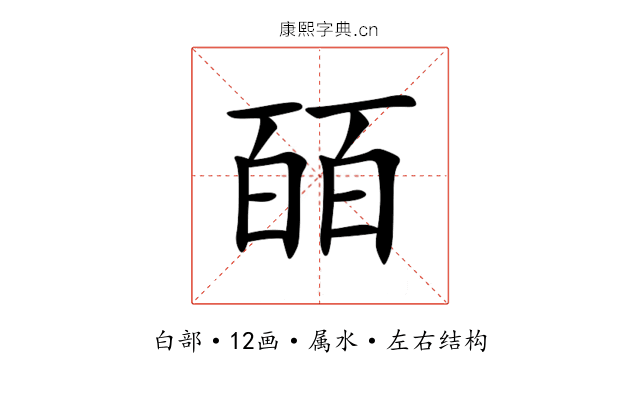 皕 皕