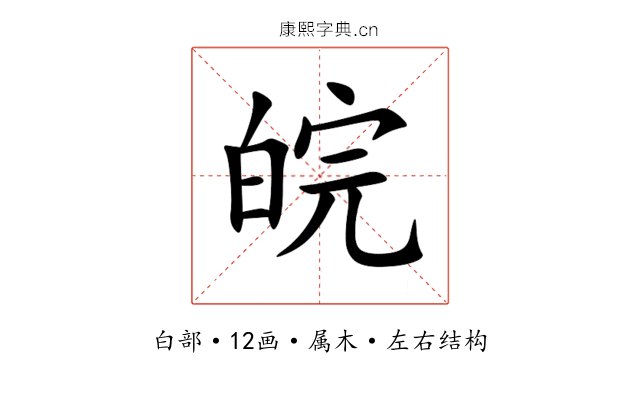 皖 皖