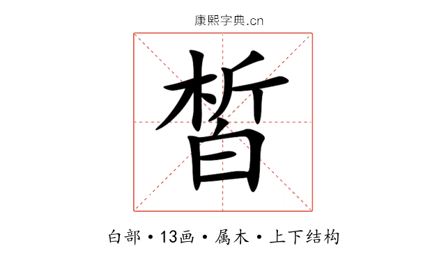 皙 皙