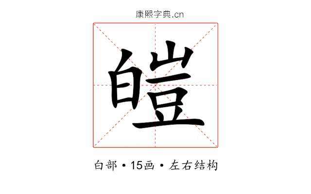 皚 皚