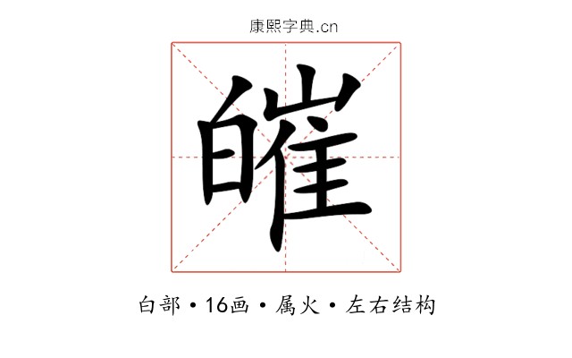 皠 皠
