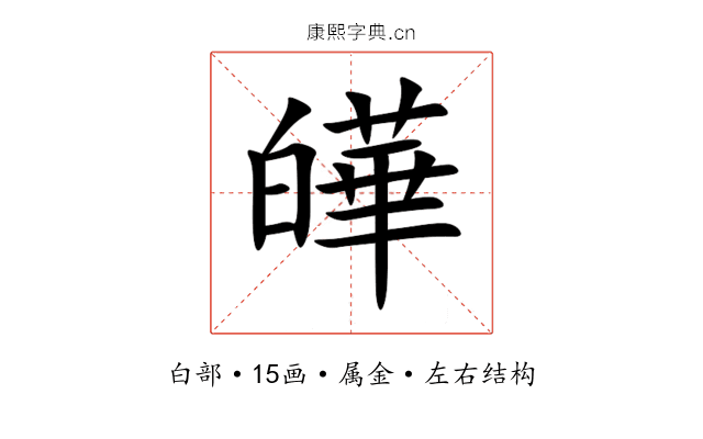 皣 皣