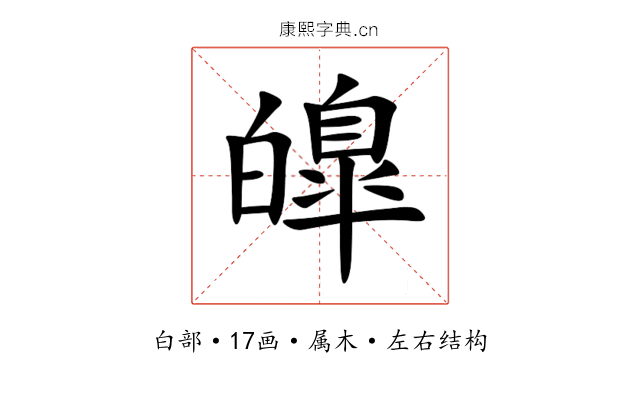 皥