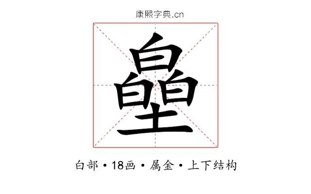 皨 皨