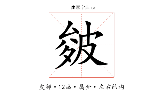 皴 皴