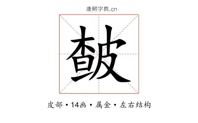 皶 皶