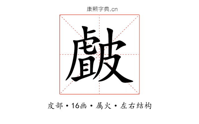 皻 皻