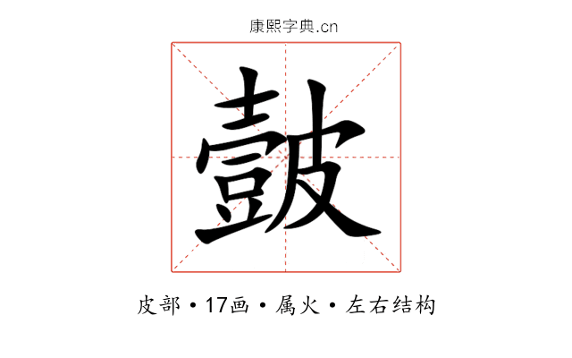 皼 皼