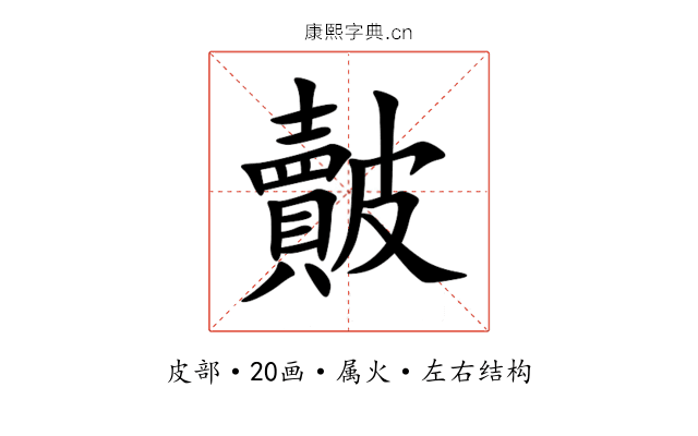 皾 皾