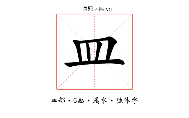 皿 皿