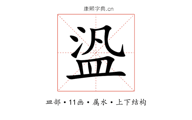 盕 盕
