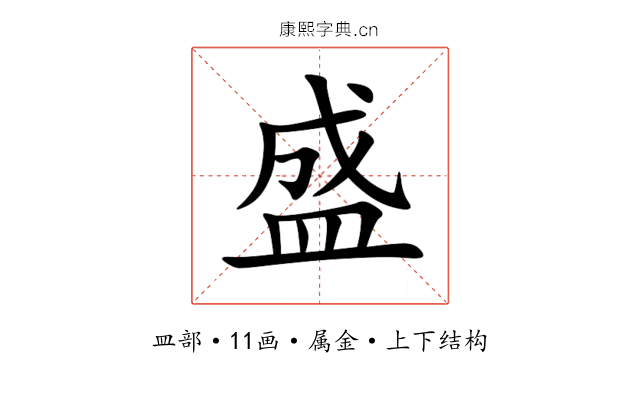 盛 盛