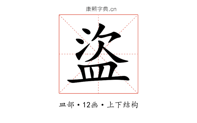 盜 盜
