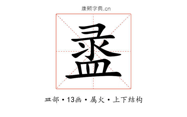 盝 盝