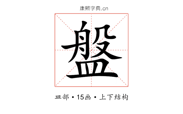 盤 盤