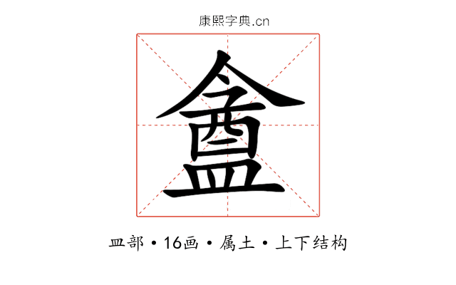 盦 盦